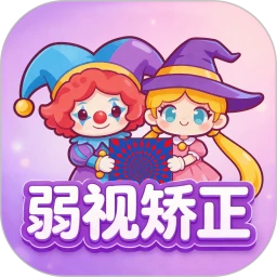 弱视矫正