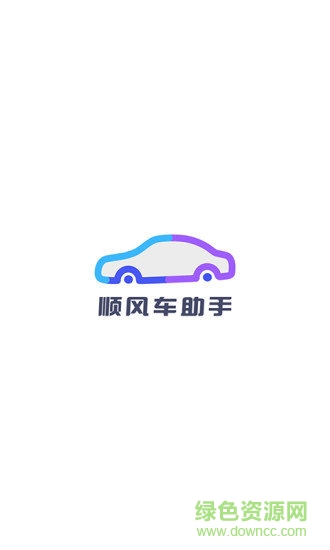 顺风车主助手