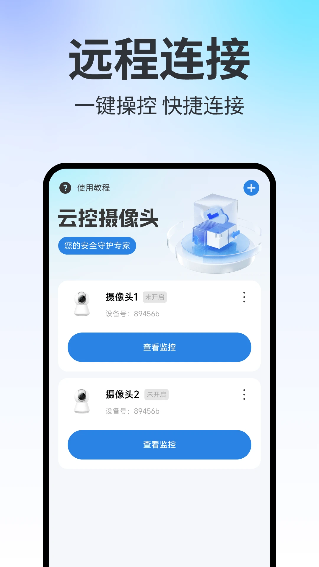 手机远程云监控