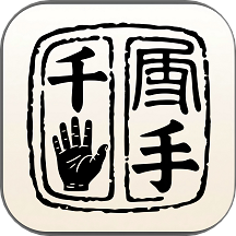 千手智理