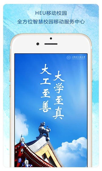 HEU移动校园