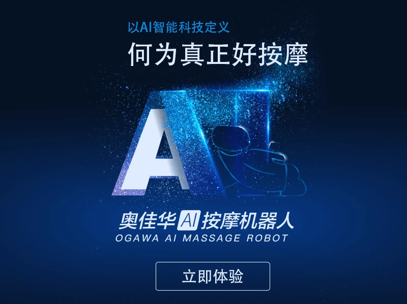 奥佳华健康管家 HD