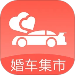 婚车集市