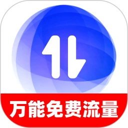 万能免费流量2.0.1