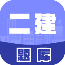 二级建造师考试题库