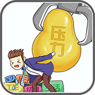 超级解压王