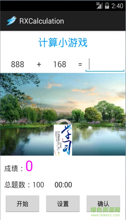 RXCalculation(小学生计算学习工具)