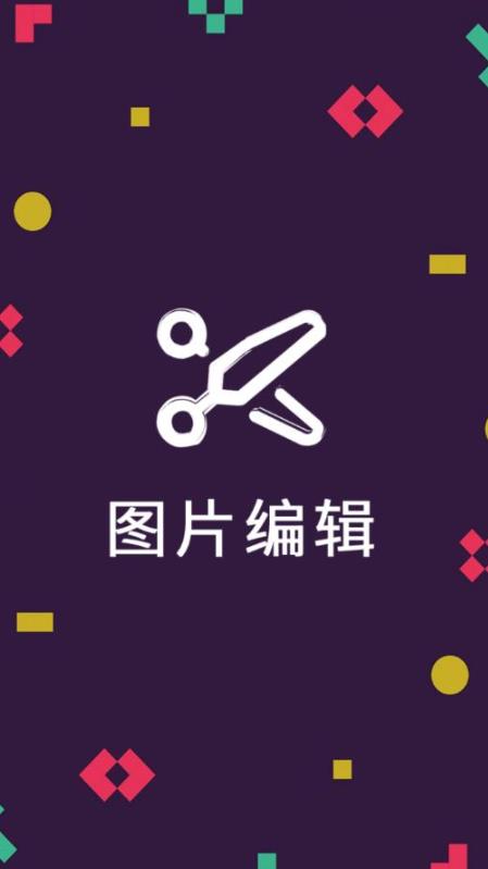 剪印图片编辑器 剪印图片编辑器