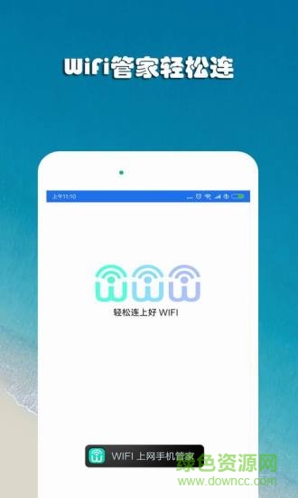 WiFi上网手机管家