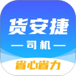 货安捷司机