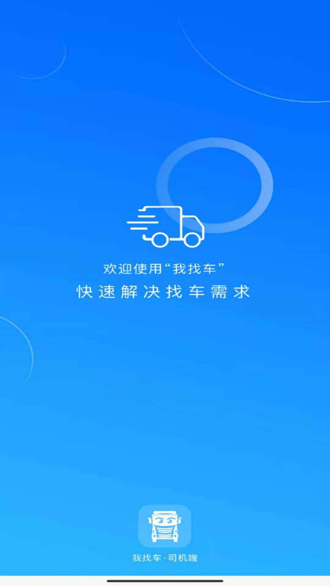 我找车司机 我找车司机