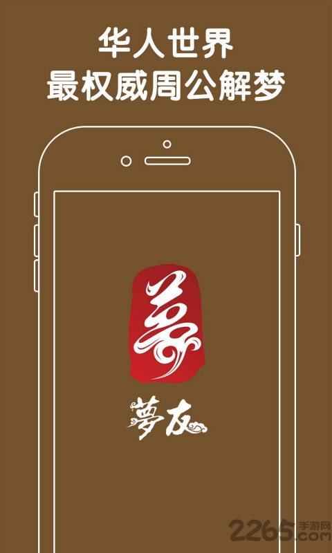 周公解梦 周公解梦