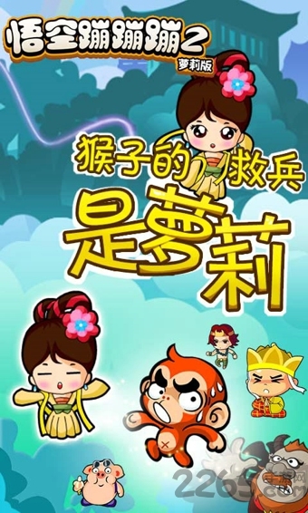 悟空蹦蹦蹦2萝莉版 悟空蹦蹦蹦2萝莉版