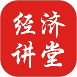 经济讲堂