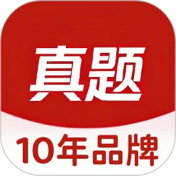 真题库