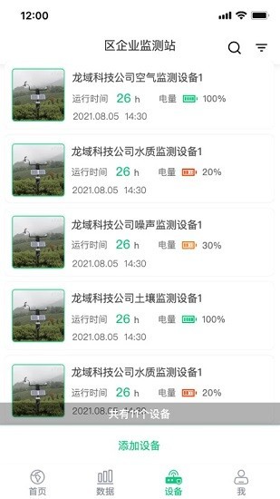 环境监测宝手机版