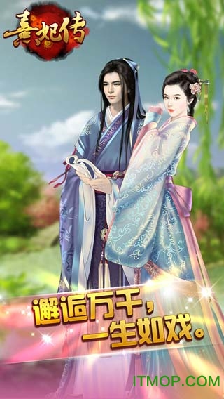 爱思平台熹妃传IOS