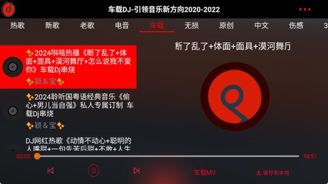 免费车载DJ