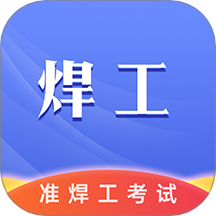 准焊工考试
