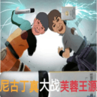 尼古丁真大战芙蓉王源 5.0