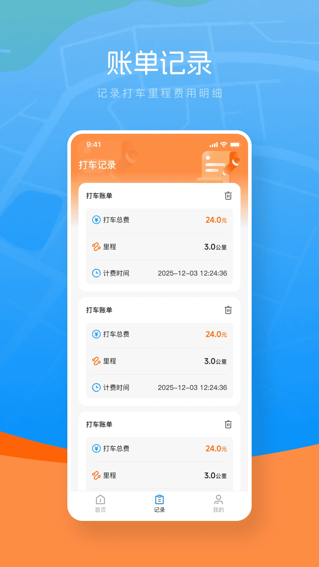 打车计价器