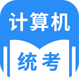 统考计算机