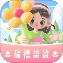 福禧盈盈