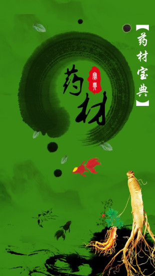 药材宝典 药材宝典