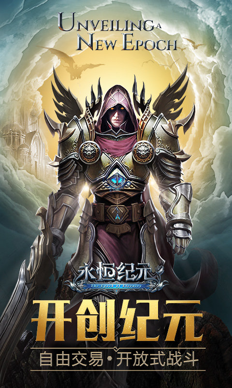 永恒纪元 永恒纪元