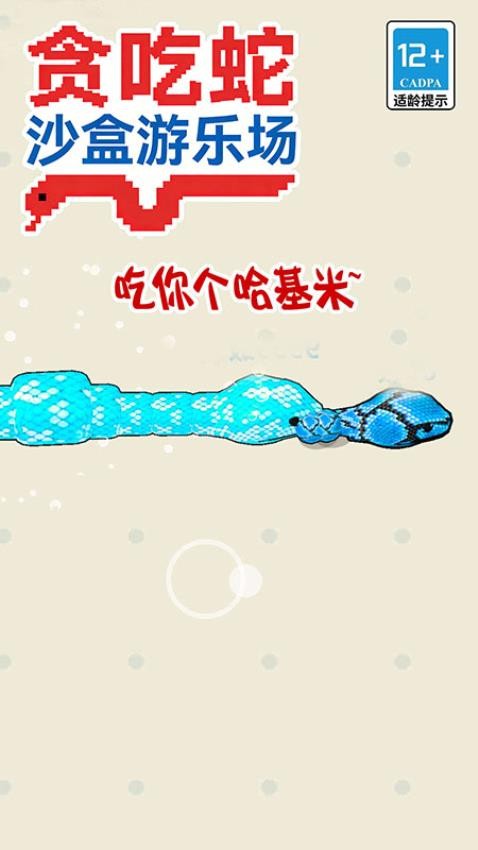 贪吃蛇沙盒游乐场