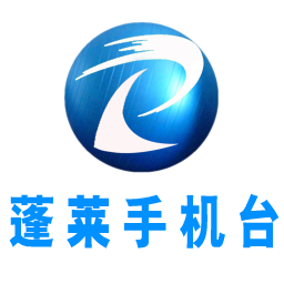 蓬莱手机台