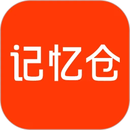记忆仓