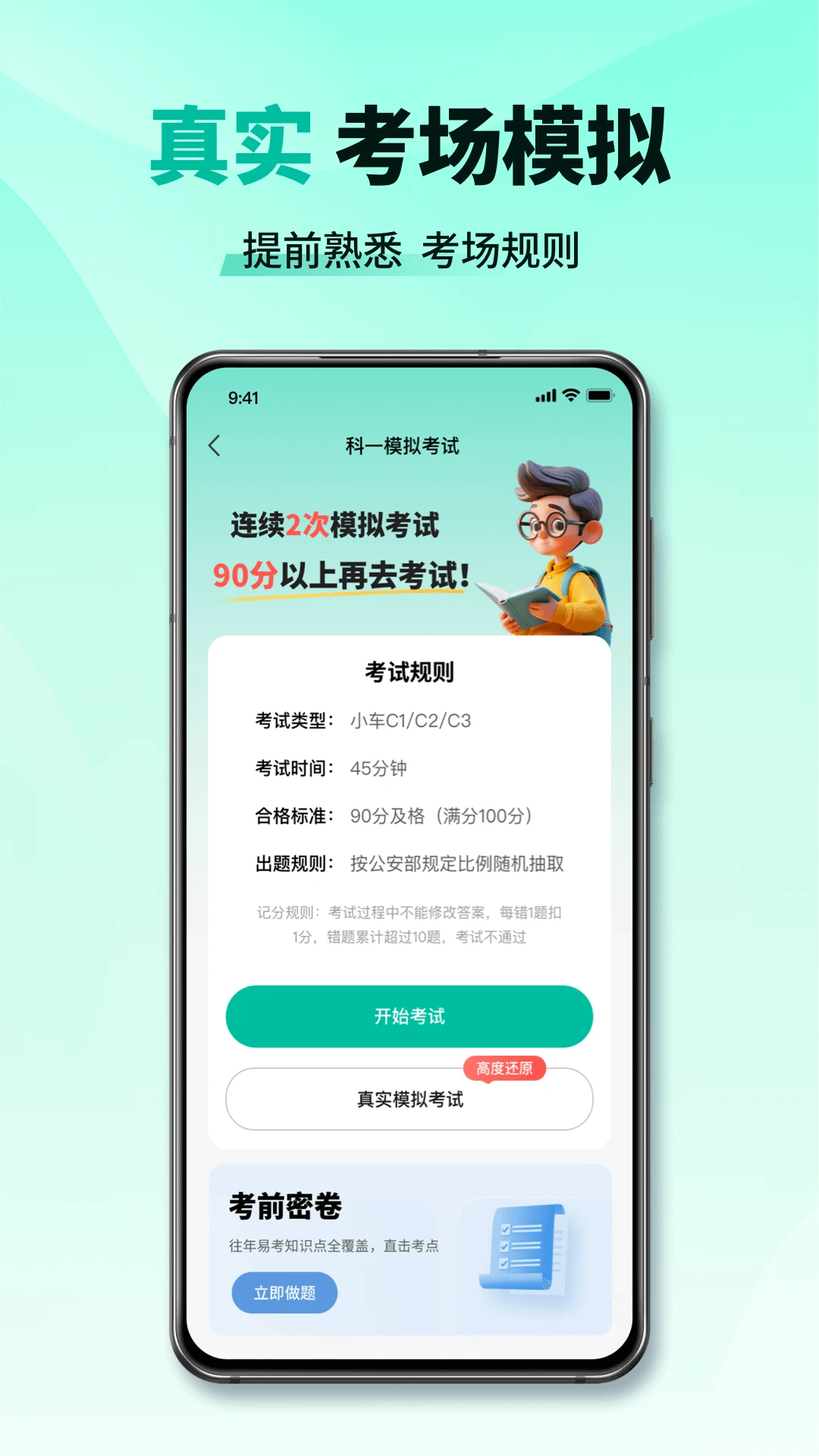 科目一考试通