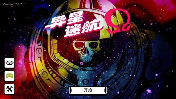 异星迷航 Ω