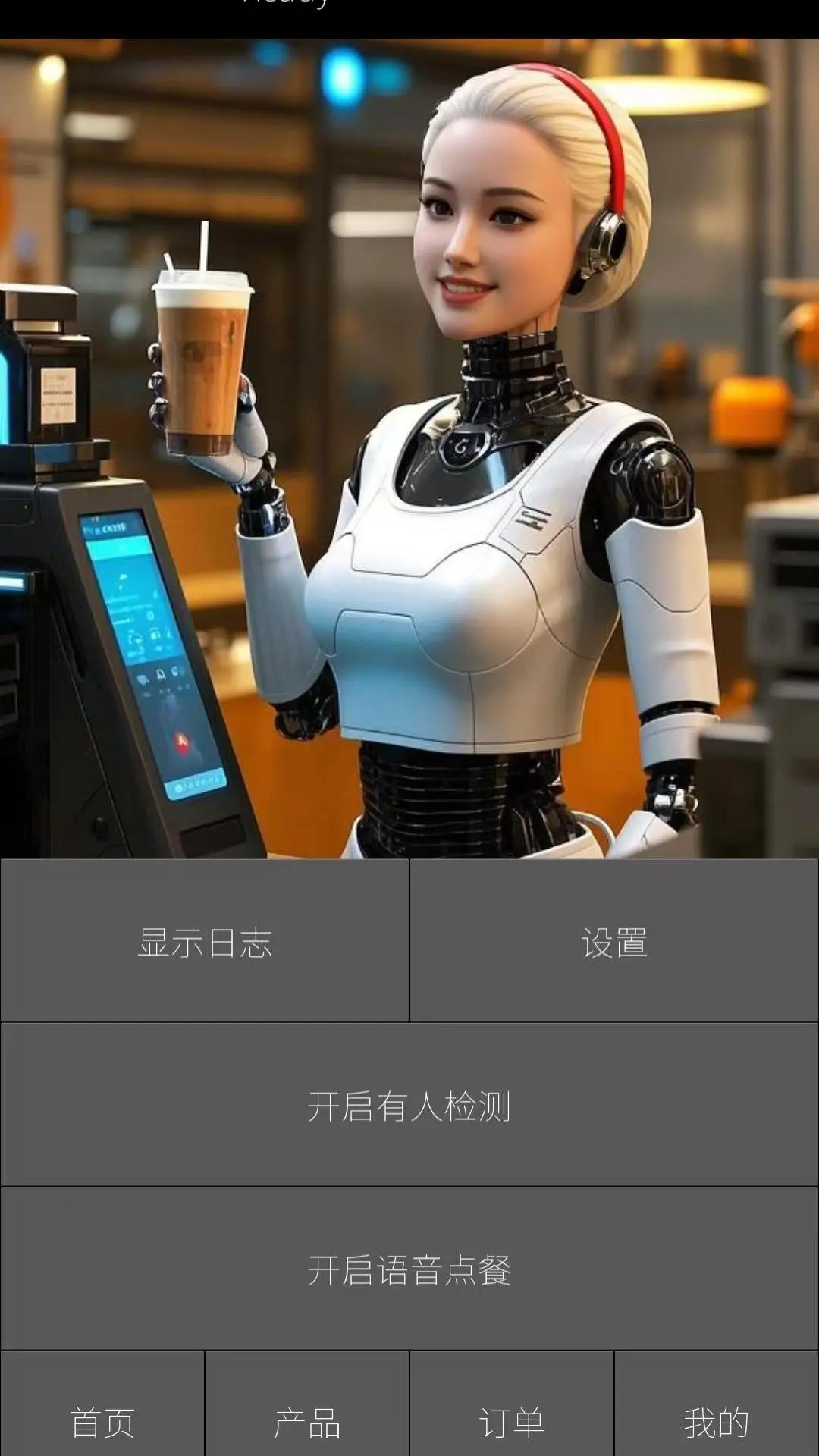 AI点餐员