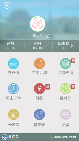 安代驾iPhone版