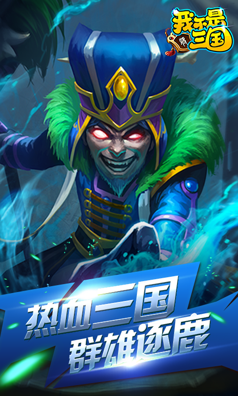 我不是三国-飞升版