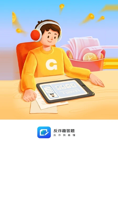 反诈趣答题 反诈趣答题