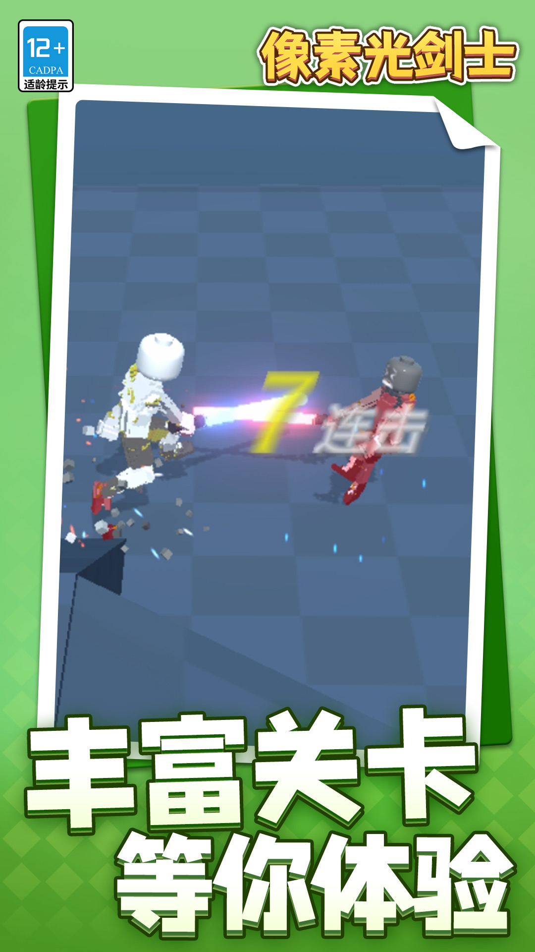 像素光剑士