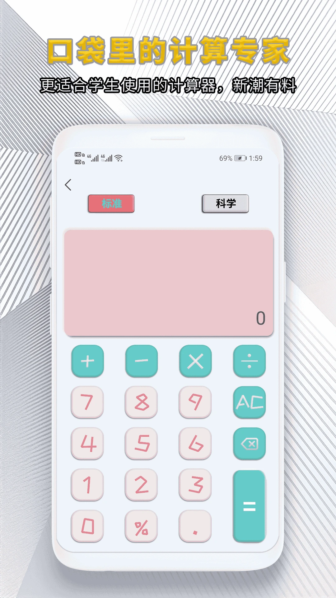 手机多功能计算机中小学生计算器