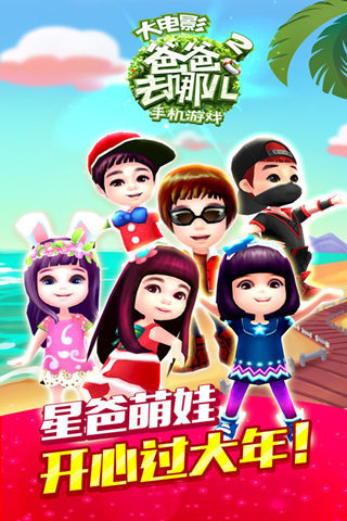 爸爸去哪儿2 爸爸去哪儿2