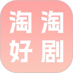 淘淘好剧