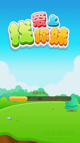 爱上找你妹