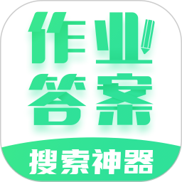 作业答案搜索