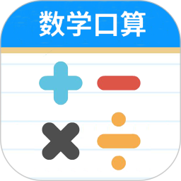 数学帮口算(数学口算软件) v1.056 安卓版