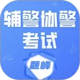 辅警协警考试题峰