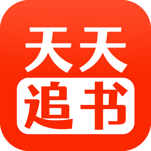 天天追书免费小说