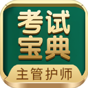 主管护师考试宝典