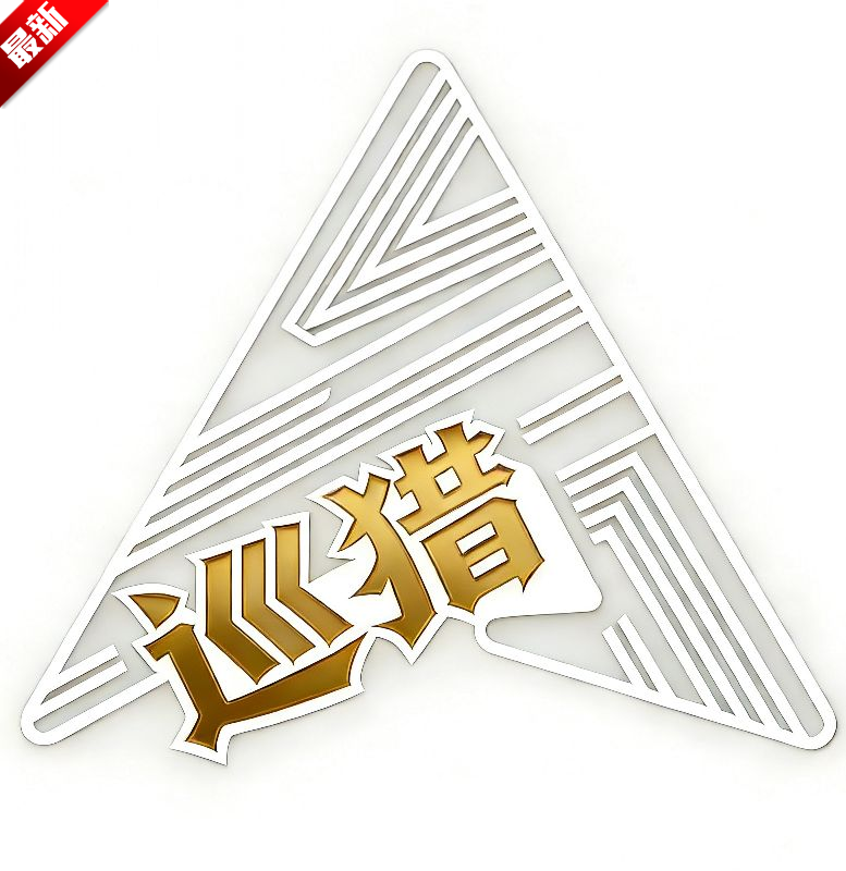 巡猎私端