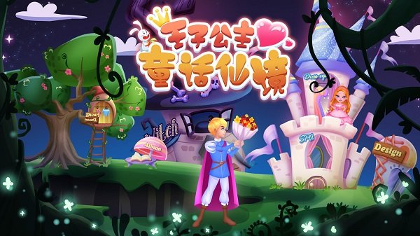 王子公主童话仙境 王子公主童话仙境